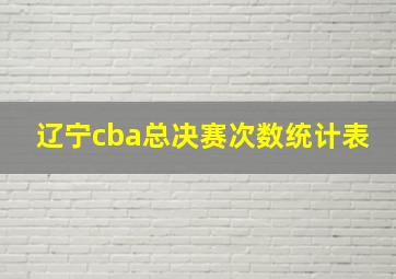 辽宁cba总决赛次数统计表