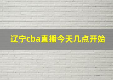 辽宁cba直播今天几点开始