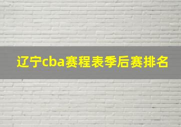 辽宁cba赛程表季后赛排名