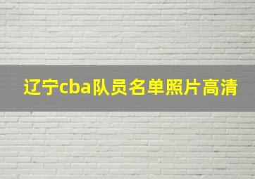 辽宁cba队员名单照片高清