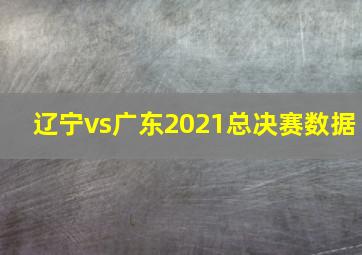 辽宁vs广东2021总决赛数据