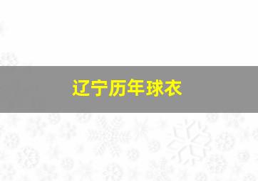 辽宁历年球衣