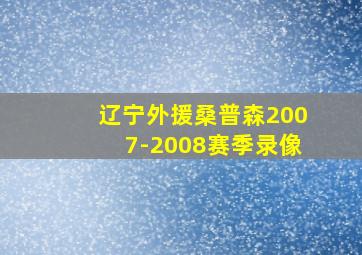 辽宁外援桑普森2007-2008赛季录像