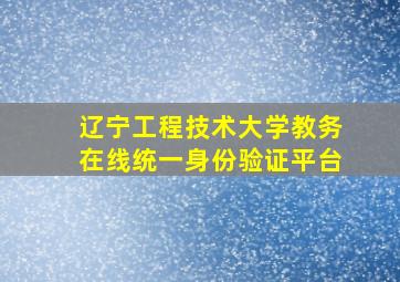 辽宁工程技术大学教务在线统一身份验证平台