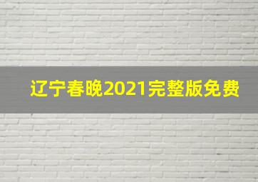 辽宁春晚2021完整版免费