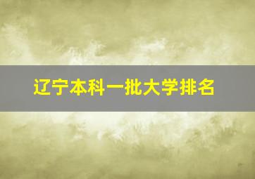 辽宁本科一批大学排名