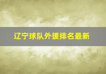 辽宁球队外援排名最新