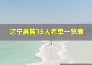 辽宁男篮15人名单一览表