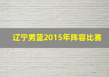 辽宁男篮2015年阵容比赛