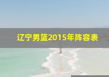 辽宁男篮2015年阵容表