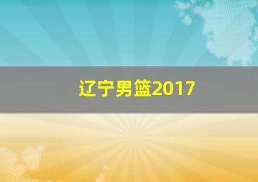 辽宁男篮2017