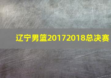 辽宁男篮20172018总决赛