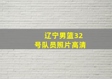 辽宁男篮32号队员照片高清