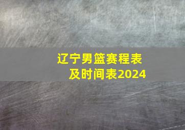 辽宁男篮赛程表及时间表2024