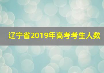 辽宁省2019年高考考生人数