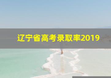 辽宁省高考录取率2019