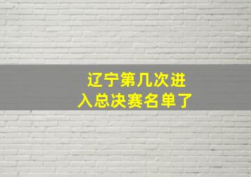 辽宁第几次进入总决赛名单了