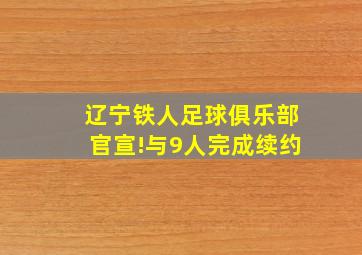 辽宁铁人足球俱乐部官宣!与9人完成续约