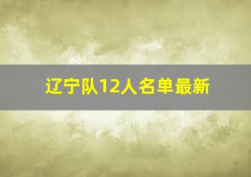 辽宁队12人名单最新