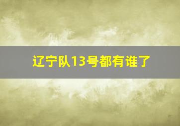 辽宁队13号都有谁了