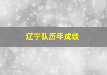 辽宁队历年成绩