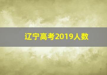 辽宁高考2019人数