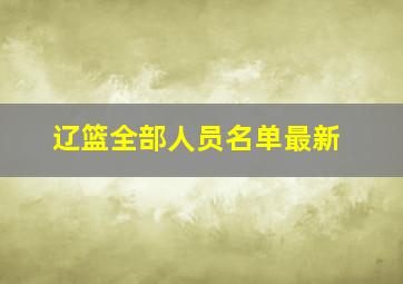 辽篮全部人员名单最新