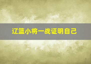 辽篮小将一战证明自己