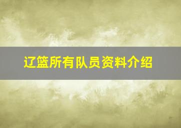 辽篮所有队员资料介绍