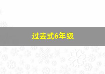 过去式6年级