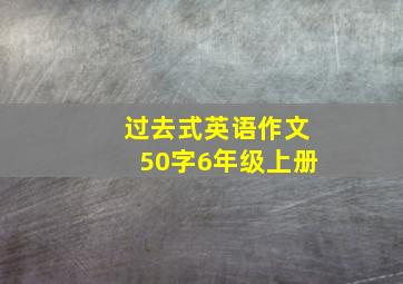 过去式英语作文50字6年级上册