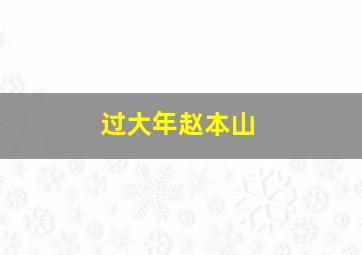 过大年赵本山