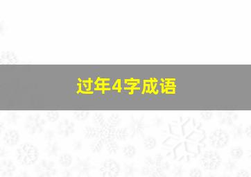 过年4字成语