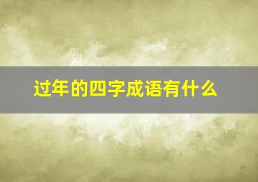 过年的四字成语有什么