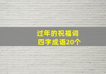 过年的祝福词四字成语20个