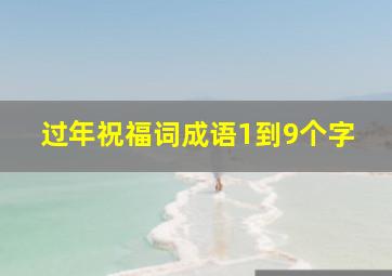 过年祝福词成语1到9个字