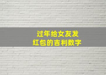 过年给女友发红包的吉利数字