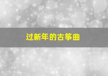 过新年的古筝曲