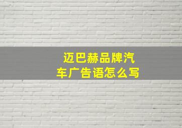 迈巴赫品牌汽车广告语怎么写