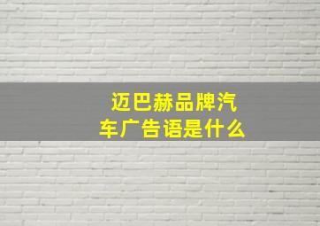 迈巴赫品牌汽车广告语是什么