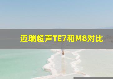 迈瑞超声TE7和M8对比