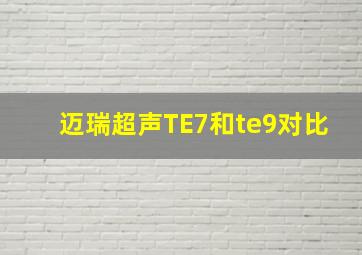 迈瑞超声TE7和te9对比