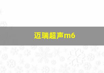 迈瑞超声m6