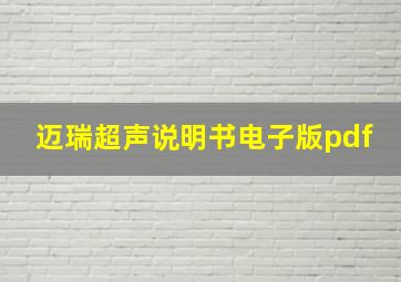 迈瑞超声说明书电子版pdf