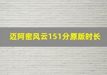 迈阿密风云151分原版时长