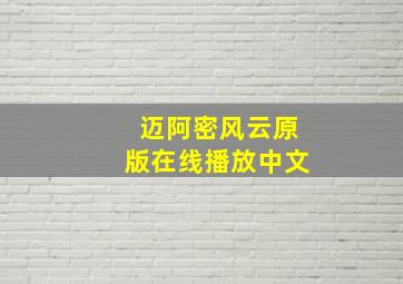 迈阿密风云原版在线播放中文