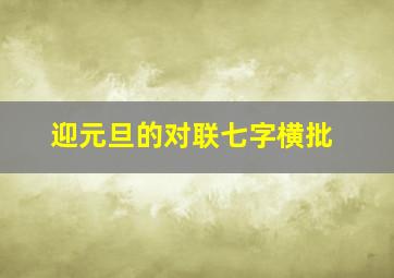 迎元旦的对联七字横批