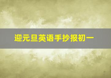 迎元旦英语手抄报初一