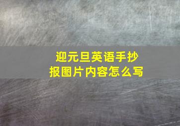 迎元旦英语手抄报图片内容怎么写