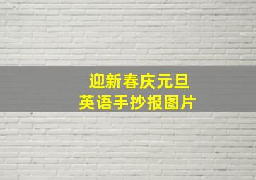 迎新春庆元旦英语手抄报图片